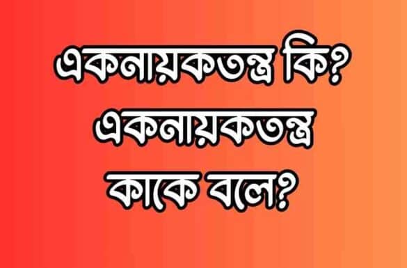 একনায়কতন্ত্র কি, একনায়কতন্ত্র কাকে বলে