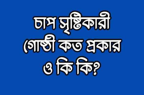 চাপ সৃষ্টিকারী গোষ্ঠী কত প্রকার ও কি কি