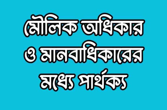 মৌলিক অধিকার ও মানবাধিকারের মধ্যে পার্থক্য