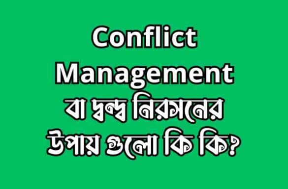 Conflict management বা দ্বন্দ্ব নিরসনের উপায়