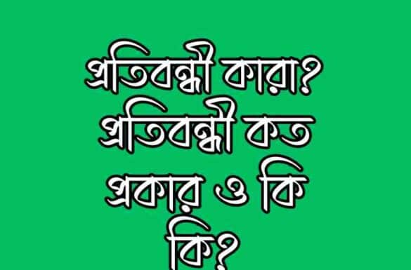 প্রতিবন্ধী কারা, প্রতিবন্ধী কত প্রকার,