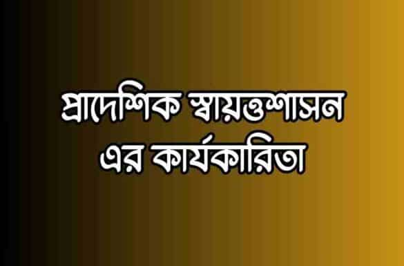 প্রাদেশিক স্বায়ত্তশাসন এর কার্যকারিতা প্রাদেশিক স্বায়ত্তশাসন এর কার্যকারিতা