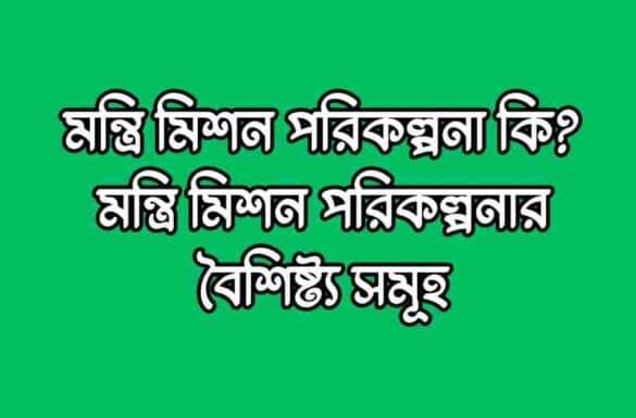 মন্ত্রি মিশন পরিকল্পনা কি, মন্ত্রি মিশন পরিকল্পনার বৈশিষ্ট্য, মন্ত্রি মিশন পরিকল্পনা কি, মন্ত্রি মিশন পরিকল্পনার বৈশিষ্ট্য,