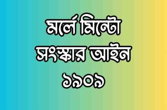 মর্লে মিন্টো সংস্কার আইন ১৯০৯