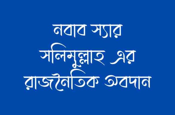 নবাব স্যার সলিমুল্লাহ এর রাজনৈতিক অবদান, নবাব স্যার সলিমুল্লাহ এর রাজনৈতিক অবদান,