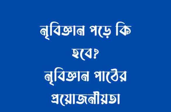 নৃবিজ্ঞান পড়ে কি হবে, নৃবিজ্ঞান পাঠের প্রয়োজনীয়তা,