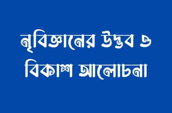 নৃবিজ্ঞানের উদ্ভব ও বিকাশ, নৃবিজ্ঞান পড়ে কি হবে, নৃবিজ্ঞান বলতে কি বুঝায়,