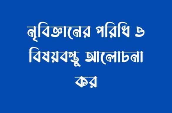নৃবিজ্ঞানের পরিধি ও বিষয়বস্তু,