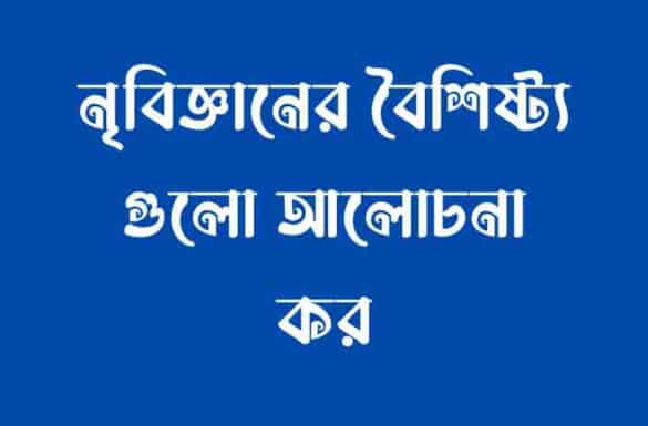 নৃবিজ্ঞানের বৈশিষ্ট্য,