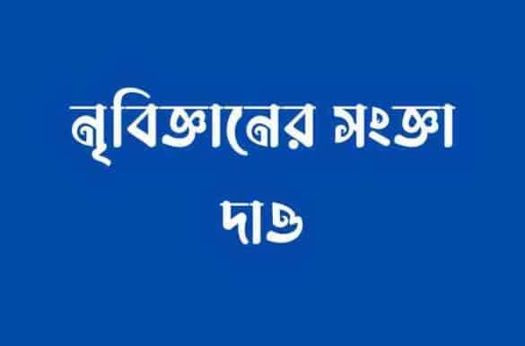 নৃবিজ্ঞানের সংজ্ঞা দাও, নৃবিজ্ঞানের সংজ্ঞা,