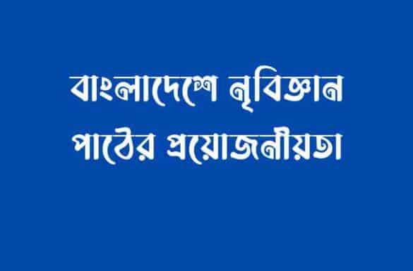 বাংলাদেশে নৃবিজ্ঞান পাঠের প্রয়োজনীয়তা বাংলাদেশে নৃবিজ্ঞান পাঠের প্রয়োজনীয়তা