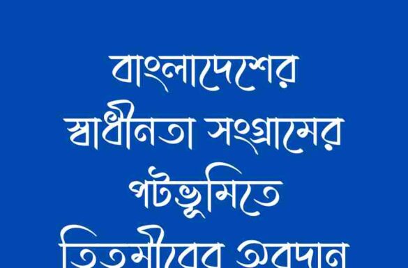 বাংলাদেশের স্বাধীনতা সংগ্রামের পটভূমিতে তিতুমীরের অবদান