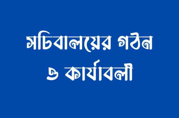 সচিবালয়ের গঠন ও কার্যাবলী, সচিবালয়ের গঠন,