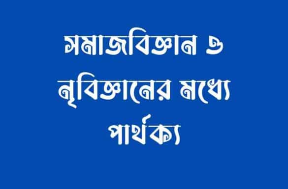 সমাজবিজ্ঞান ও নৃবিজ্ঞানের মধ্যে পার্থক্য,