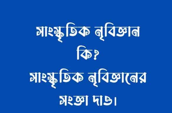 সাংস্কৃতিক নৃবিজ্ঞান কি, সাংস্কৃতিক নৃবিজ্ঞানের সংজ্ঞা দাও,