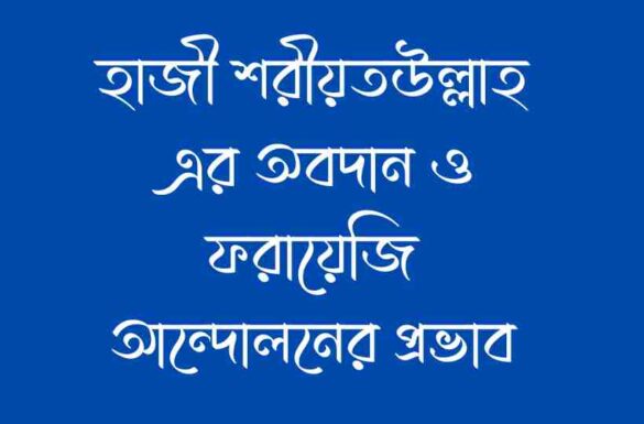 হাজী শরীয়তউল্লাহ এর অবদান, ফরায়েজি আন্দোলনের প্রভাব,
