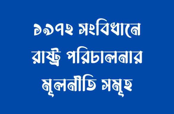 ১৯৭২ সংবিধানের রাষ্ট্র পরিচালনার মূলনীতি, রাষ্ট্র পরিচালনার মূলনীতি, ১৯৭২ সংবিধানের রাষ্ট্র পরিচালনার মূলনীতি, রাষ্ট্র পরিচালনার মূলনীতি,
