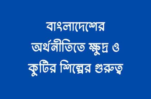 বাংলাদেশের অর্থনীতিতে ক্ষুদ্র ও কুটির শিল্পের গুরুত্ব, বাংলাদেশর অর্থনীতিতে ক্ষুদ্র ও কুটির শিল্পের গুরুত্ব,